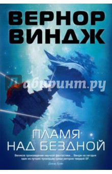 Пламя над бездной - Вернор Виндж
