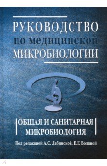 Руководство по медицинской микробиологии. Общая и санитарная микробиология. Книга 1