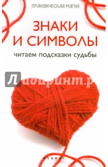 Ян Дикмар - Знаки и символы. Читаем подсказки судьбы обложка книги Ян Дикмар - Знаки и символы. Читаем подсказки судьбы обложка книги