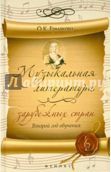 Ольга Ермакова - Музыкальная литература зарубежных стран. 2-й год обучения обложка книги Ольга Ермакова - Музыкальная литература зарубежных стран. 2-й год обучения обложка книги