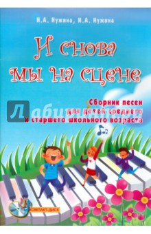 И снова мы на сцене. Сборник песен для детей среднего и старшего школьного возраста