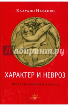Клаудио Наранхо - Характер и невроз. Интегративный взгляд обложка книги Клаудио Наранхо - Характер и невроз. Интегративный взгляд обложка книги