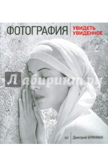 Дмитрий Брикман - Фотография. Увидеть увиденное обложка книги Дмитрий Брикман - Фотография. Увидеть увиденное обложка книги