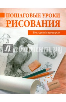 Пошаговые уроки рисования - Виктория Мазовецкая