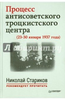 Процесс антисоветского троцкистского центра (23-30 января 1937 года). С предисловием Н. Старикова обложка книги Процесс антисоветского троцкистского центра (23-30 января 1937 года). С предисловием Н. Старикова обложка книги