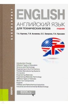Карпова, Асламова, Закирова, Красавин - Английский язык для технических вузов (для бакалавров) обложка книги Карпова, Асламова, Закирова, Красавин - Английский язык для технических вузов (для бакалавров) обложка книги