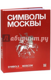 Символы Москвы. Symbols of Moscow обложка книги Символы Москвы. Symbols of Moscow обложка книги
