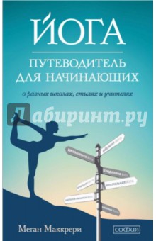 Йога. Путеводитель для начинающих. О различных школах, стилях и учителях - Меган Маккрери