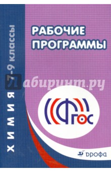 Химия. 7-9 классы. Рабочие программы. ФГОС обложка книги Химия. 7-9 классы. Рабочие программы. ФГОС обложка книги