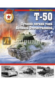 Максим Коломиец - Т-50. Лучший легкий танк Великой Отечественной обложка книги Максим Коломиец - Т-50. Лучший легкий танк Великой Отечественной обложка книги