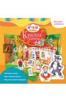 Играем в сказку. Красная Шапочка Играем в сказку. Красная Шапочка