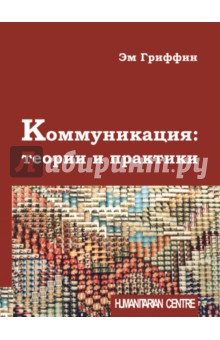 Эм Гриффин - Коммуникация. Теории и практики обложка книги Эм Гриффин - Коммуникация. Теории и практики обложка книги
