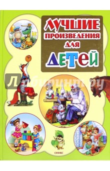 Барто, Лагздынь, Чуковский - Лучшие произведения для детей. 0 - 3 года обложка книги Барто, Лагздынь, Чуковский - Лучшие произведения для детей. 0 - 3 года обложка книги