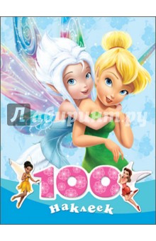 100 наклеек "Disney. Феи" 100 наклеек "Disney. Феи"