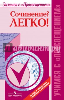 Сочинение? Легко! 10-11 классы. Пособие для учащихся общеобразовательных организаций - Красовская, Певак, Шутан