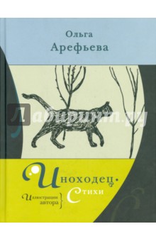 Ольга Арефьева - Иноходец обложка книги Ольга Арефьева - Иноходец обложка книги