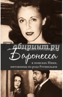 Баронесса - Ханна Ротшильд