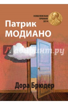 Патрик Модиано - Дора Брюдер обложка книги Патрик Модиано - Дора Брюдер обложка книги