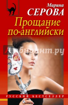 Прощание по-английски - Марина Серова