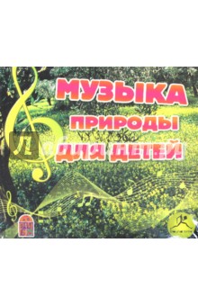 Музыка природы для детей (CDmp3) Музыка природы для детей (CDmp3)