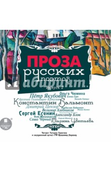 Гиппиус, Гуров, Чюмина - Проза русских поэтов. Выпуск 2 (CDmp3) Гиппиус, Гуров, Чюмина - Проза русских поэтов. Выпуск 2 (CDmp3)