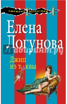 Елена Логунова - Джип из тыквы обложка книги Елена Логунова - Джип из тыквы обложка книги