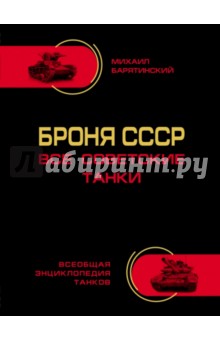 Михаил Барятинский - Броня СССР. Все советские танки в цвете обложка книги Михаил Барятинский - Броня СССР. Все советские танки в цвете обложка книги