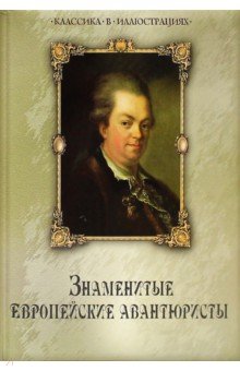 Знаменитые европейские авантюристы - Н. Колесова