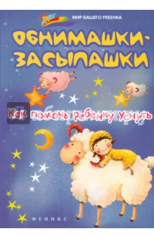 Обнимашки-засыпашки. Как помочь ребенку уснуть - Елена Ульева