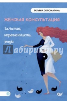 Татьяна Соломатина - Женская консультация. Зачатие, беременность, роды обложка книги Татьяна Соломатина - Женская консультация. Зачатие, беременность, роды обложка книги