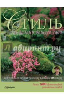 Мередит Киртон - Стиль и дизайн вашего сада обложка книги Мередит Киртон - Стиль и дизайн вашего сада обложка книги