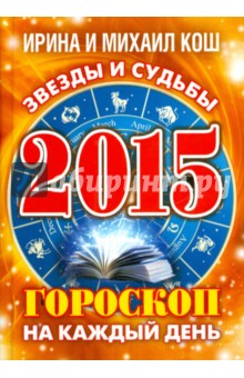Звезды и судьбы 2015. Гороскоп на каждый день - Кош, Кош