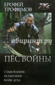 Ерофей Трофимов - Пес войны: Становление. Испытание. Воин духа обложка книги Ерофей Трофимов - Пес войны: Становление. Испытание. Воин духа обложка книги