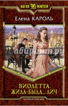 Виолетта. Жила-была... лич - Елена Кароль