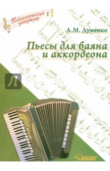 Анатолий Думенко - Пьесы для баяна и аккордеона (ноты) обложка книги Анатолий Думенко - Пьесы для баяна и аккордеона (ноты) обложка книги