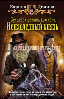 Карина Демина - Хельмова дюжина красавиц. Ненаследный князь обложка книги Карина Демина - Хельмова дюжина красавиц. Ненаследный князь обложка книги