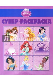 Суперраскраска. Принцессы (№1408) обложка книги Суперраскраска. Принцессы (№1408) обложка книги