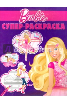 Суперраскраска. Барби (№1412) обложка книги Суперраскраска. Барби (№1412) обложка книги