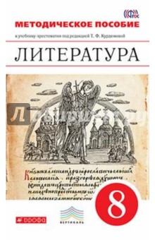 Курдюмова, Колокольцев, Марьина - Литература. 8 класс. Методическое пособие к уч.-хрестоматии под ред. Т. Ф. Курдюмовой. ФГОС обложка книги Курдюмова, Колокольцев, Марьина - Литература. 8 класс. Методическое пособие к уч.-хрестоматии под ред. Т. Ф. Курдюмовой. ФГОС обложка книги