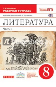 Литература. 8 класс. Рабочая тетрадь. В 2-х частях. Часть 2. Вертикаль. ФГОС - Колокольцев, Курдюмова