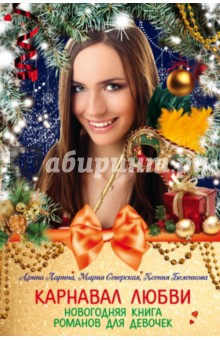 Карнавал любви. Новогодняя книга романов для девочек - Ларина, Беленкова, Северская