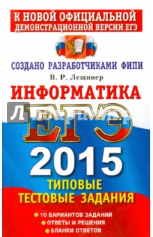 Информатика. ЕГЭ 2015. Типовые тестовые задания - Вячеслав Лещинер
