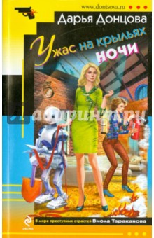 Дарья Донцова - Ужас на крыльях ночи обложка книги Дарья Донцова - Ужас на крыльях ночи обложка книги