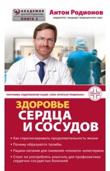 Здоровье сердца и сосудов - Антон Родионов