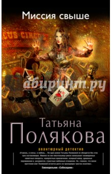 Миссия свыше - Татьяна Полякова