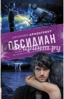 Дженнифер Арментроут - Обсидиан обложка книги Дженнифер Арментроут - Обсидиан обложка книги
