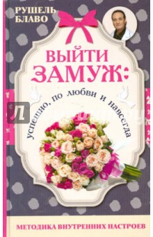 Выйти замуж. Успешно, по любви и навсегда - Рушель Блаво