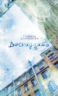 Стефания Данилова - Веснадцать обложка книги