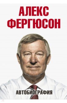 Алекс Фергюсон - Автобиография обложка книги Алекс Фергюсон - Автобиография обложка книги