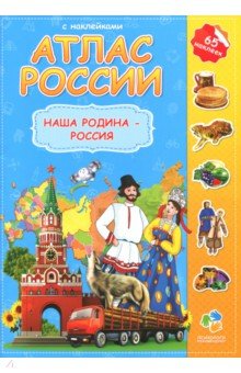 Атлас России с наклейками. Наша Родина - Россия обложка книги Атлас России с наклейками. Наша Родина - Россия обложка книги